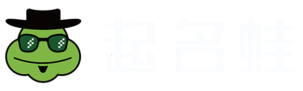 起名蛙